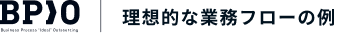 理想的な業務フローの例