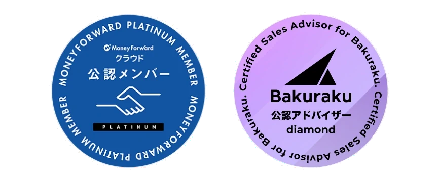 Money Forward Platinum公認メンバー、Bakuraku公認アドバイザー diamond