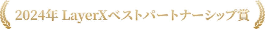 2024年 LayerXベストパートナーシップ賞
