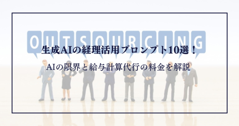 経理アウトソーシングで避けるべき失敗と成功のポイント