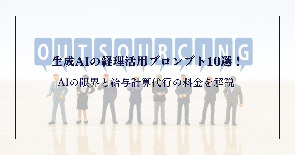 経理アウトソーシングで避けるべき失敗と成功のポイント