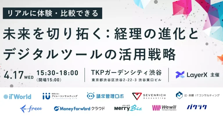 イベント登壇｜リアルに体験・比較できる「未来を切り拓く：経理の進化とデジタルツールの活用戦略」