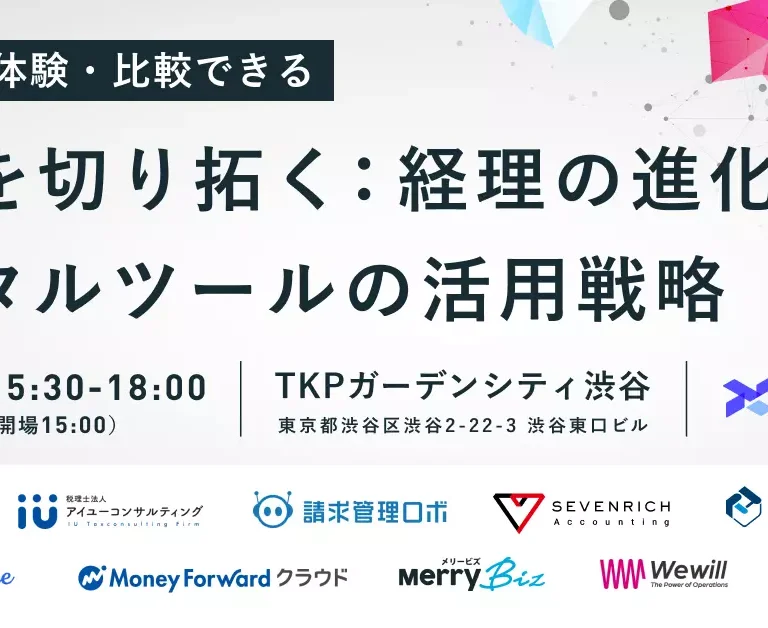 イベント登壇｜リアルに体験・比較できる「未来を切り拓く：経理の進化とデジタルツールの活用戦略」