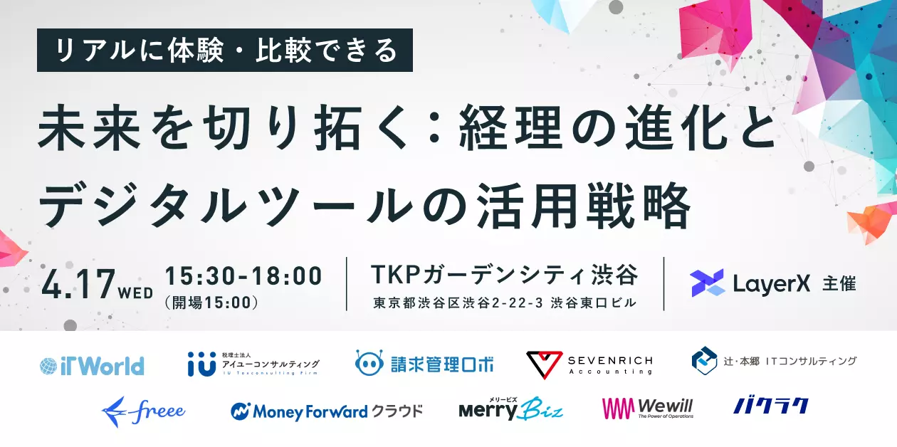 イベント登壇｜リアルに体験・比較できる「未来を切り拓く：経理の進化とデジタルツールの活用戦略」