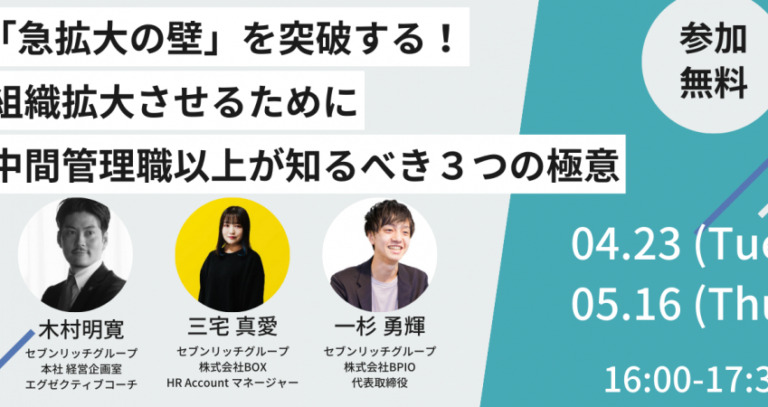 セミナー登壇｜「急拡大の壁」を突破する！組織を拡大させるために中間管理職以上が知るべき3つの極意