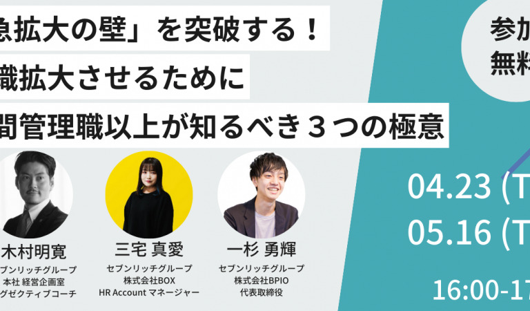 セミナー登壇｜「急拡大の壁」を突破する！組織を拡大させるために中間管理職以上が知るべき3つの極意