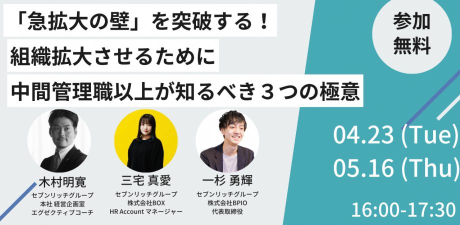 セミナー登壇｜「急拡大の壁」を突破する！組織を拡大させるために中間管理職以上が知るべき3つの極意