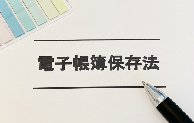 電子帳簿の取扱いを定めた電子帳簿保存法とは？わかりやすく解説