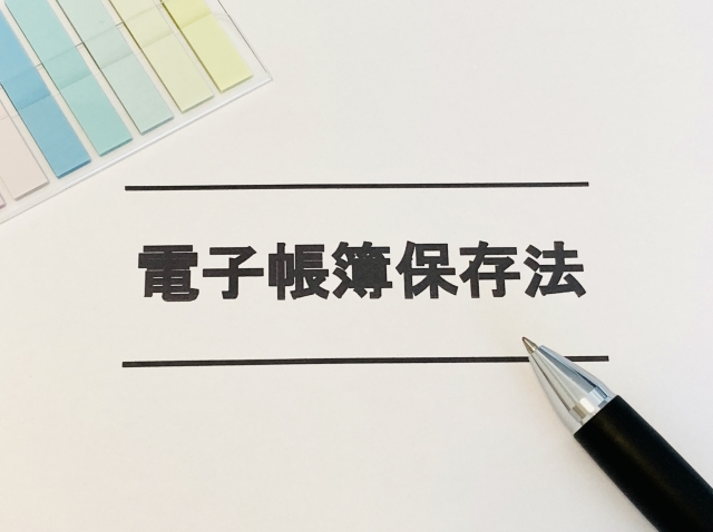 電子帳簿の取扱いを定めた電子帳簿保存法とは？わかりやすく解説