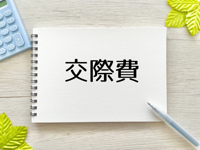 交際費について｜概要・注意点・節税方法などを解説