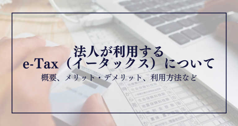 法人が利用するe-Tax（イータックス）について｜概要、メリット・デメリット、利用方法など