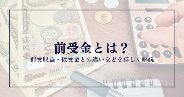 前受金とは？前受収益・仮受金との違いなどを詳しく解説