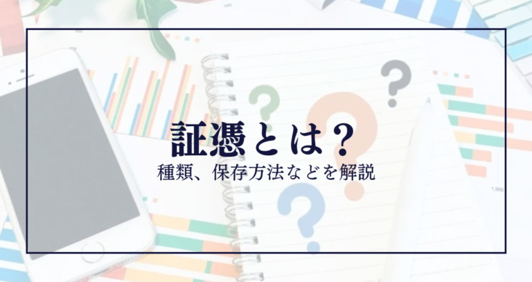 証憑とは｜種類、保存方法などを解説