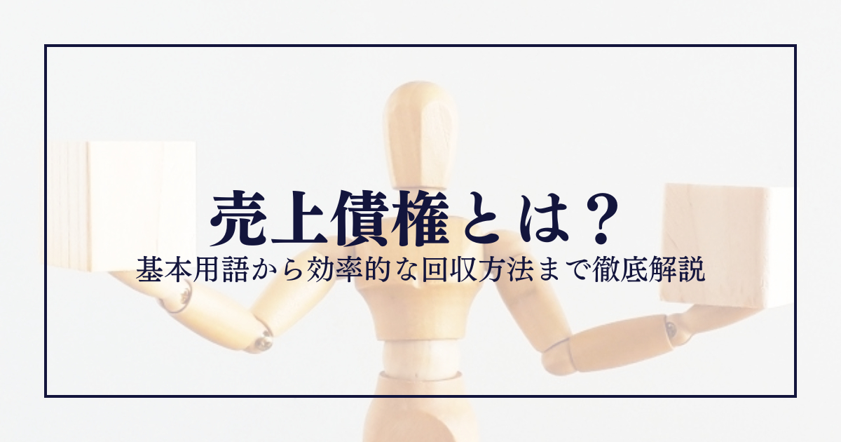 売上債権とは？基本用語から効率的な回収方法まで徹底解説