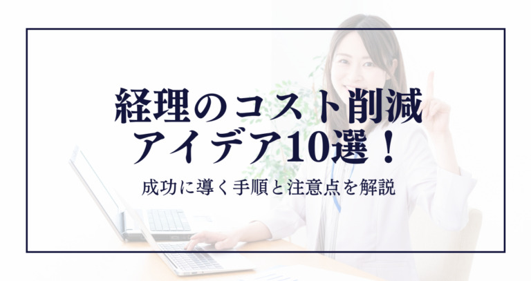 経理のコスト削減アイデア10選！成功に導く手順と注意点を解説