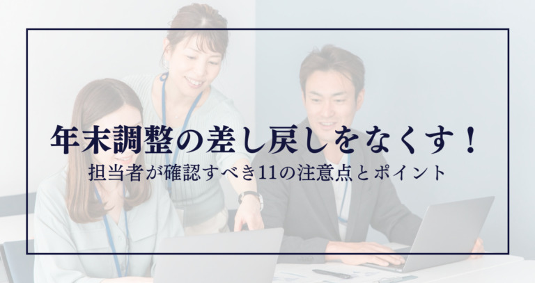 年末調整の差し戻しをなくす!担当者が確認すべき11の注意点とポイント