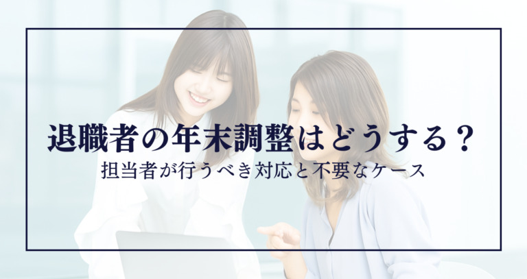退職者の年末調整はどうする？担当者が行うべき対応と不要なケース