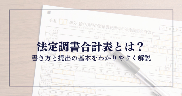 法定調書合計表とは？書き方と提出の基本をわかりやすく解説