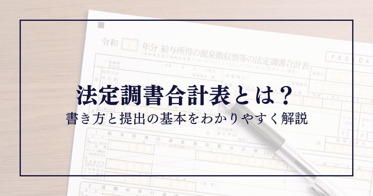法定調書合計表とは？書き方と提出の基本をわかりやすく解説
