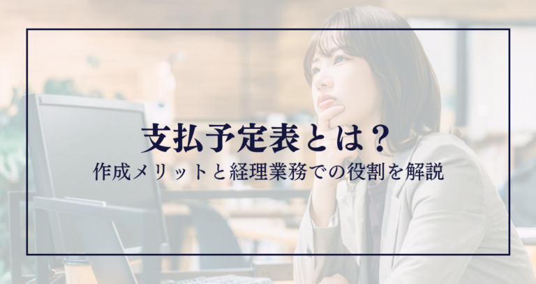 支払予定表とは?作成メリットと経理業務での役割を解説