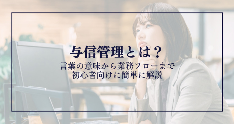 与信管理とは?言葉の意味から業務フローまで初心者向けに簡単に解説