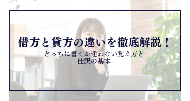 借方と貸方の違いを徹底解説！どっちに書くか迷わない覚え方と仕訳の基本