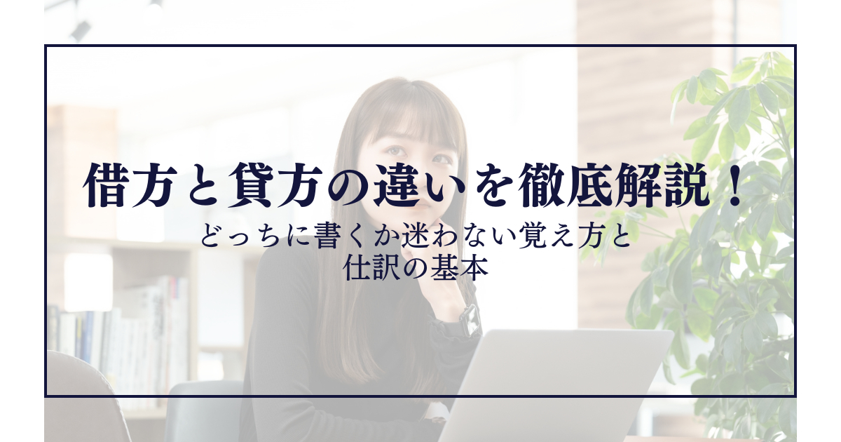 借方と貸方の違いを徹底解説！どっちに書くか迷わない覚え方と仕訳の基本