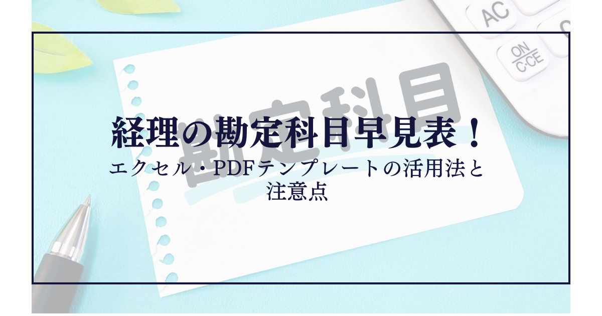 【保存版】経理の勘定科目早見表！エクセル・PDFテンプレートの活用法と注意点