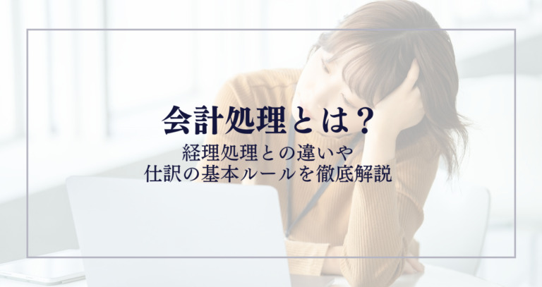 会計処理とは?経理処理との違いや仕訳の基本ルールを徹底解説