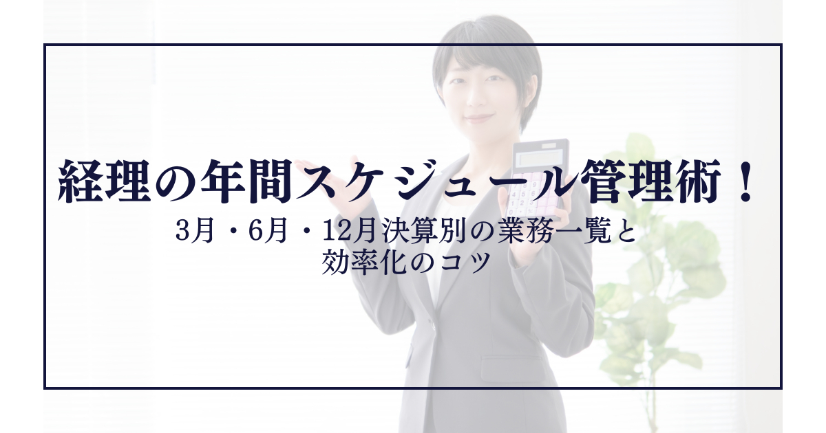 経理の年間スケジュール管理術！3月・6月・12月決算別の業務一覧と効率化のコツ