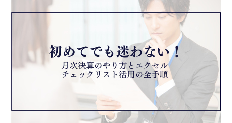 初めてでも迷わない!月次決算のやり方とエクセルチェックリスト活用の全手順