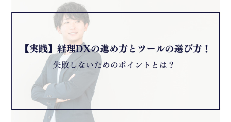 【実践】経理DXの進め方とツールの選び方！失敗しないためのポイントとは？