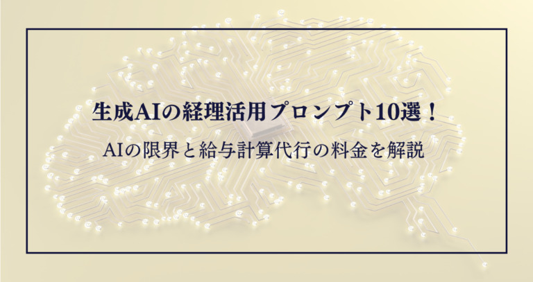 経理で使える生成AIプロンプト10選｜活用のコツとAIが間違えるポイント