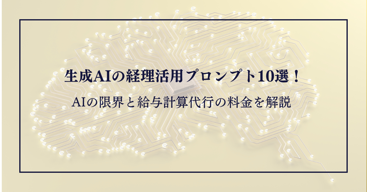 経理で使える生成AIプロンプト10選｜活用のコツとAIが間違えるポイント