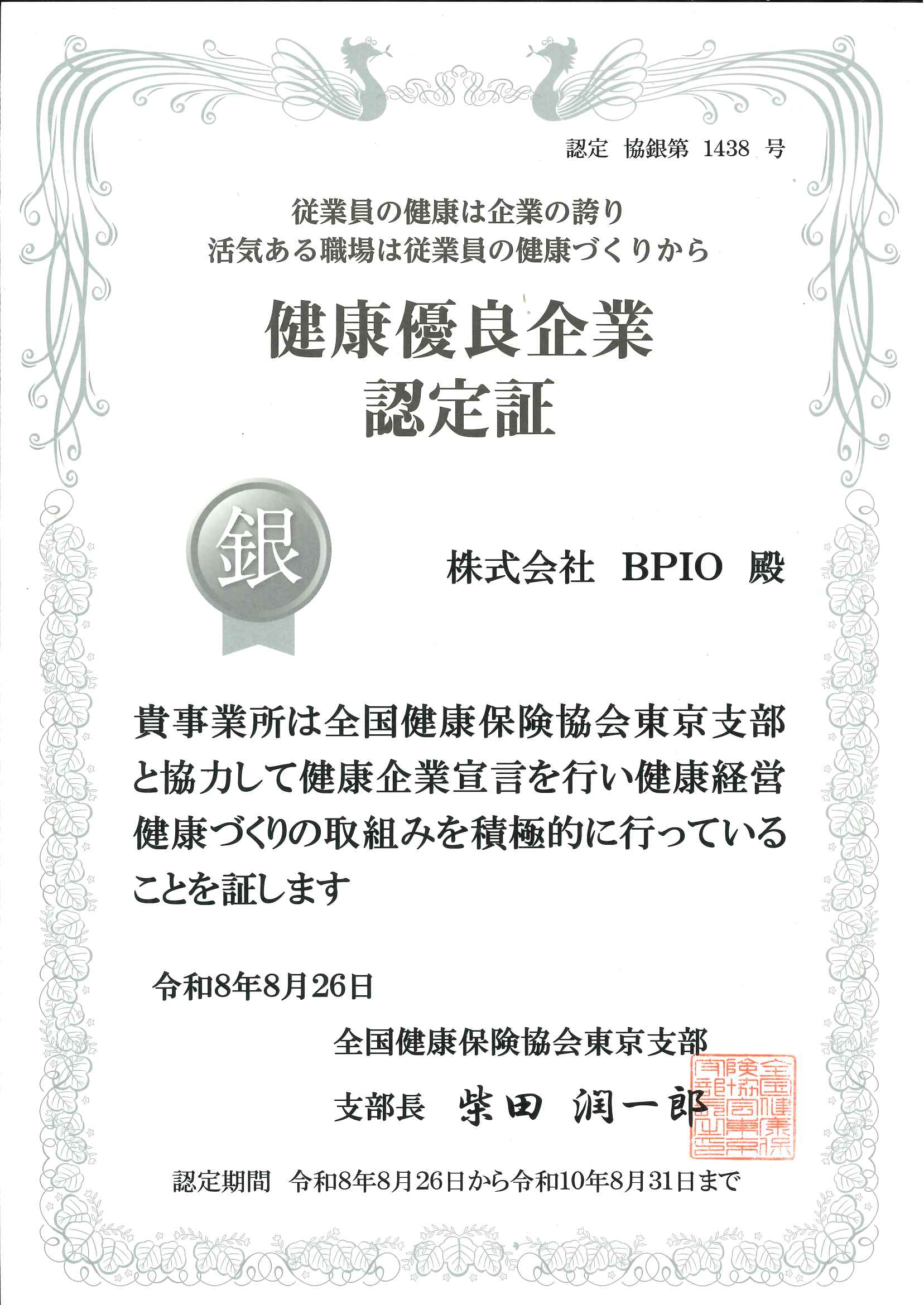 健康優良企業 認定証（銀の認定）