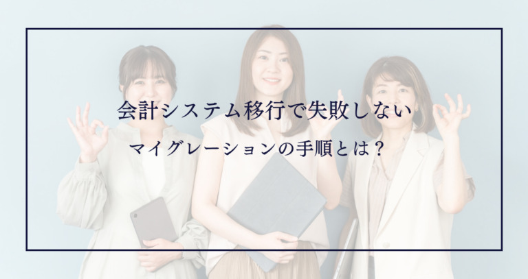 会計システム移行で失敗しない|マイグレーションの手順とは?