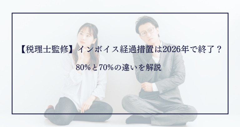 【税理士監修】インボイス経過措置は2026年で終了?80%と70%の違いを解説